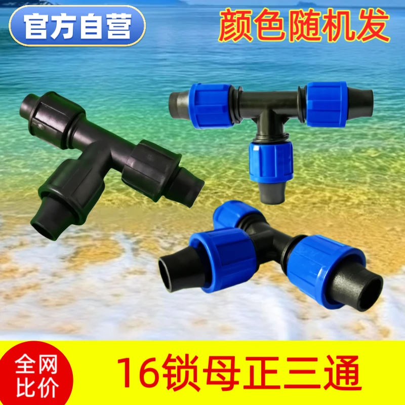 16锁母三通接头滴灌带滴灌管农用管件配件大全滴灌水管及滴灌配件