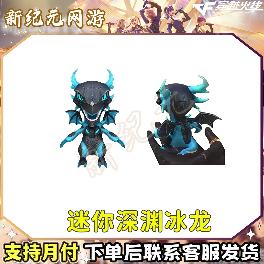 CF穿越火线端游道具迷你深渊冰龙近战武器【未成年禁止下单】