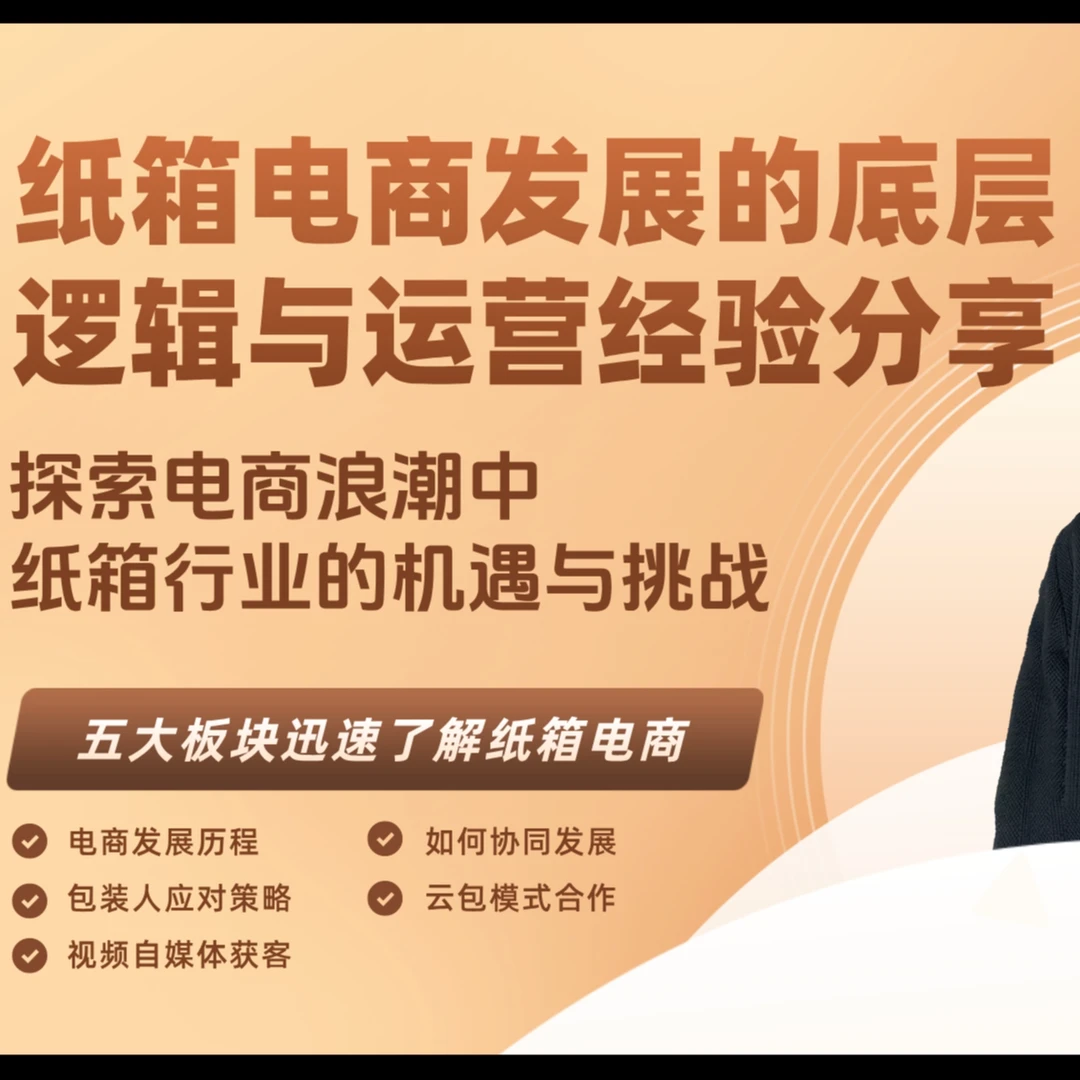 纸箱电商发展的底层逻辑与运营经验分享