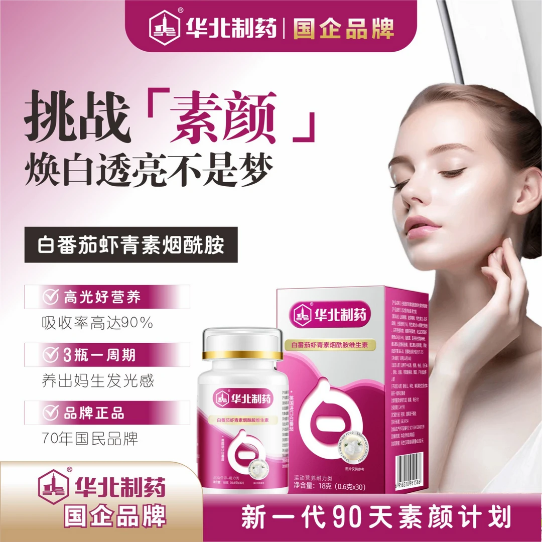 【焕颜白白片】华北制药白番茄虾青素烟酰胺维生素片