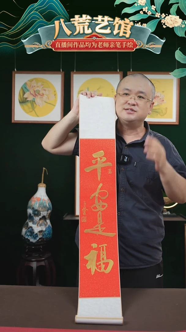 书法17*110书画卷轴红金平安是福潘