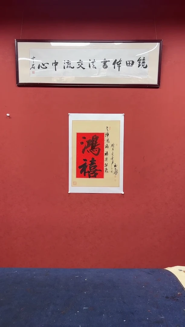 书法邵桂华书法作品 鸿喜