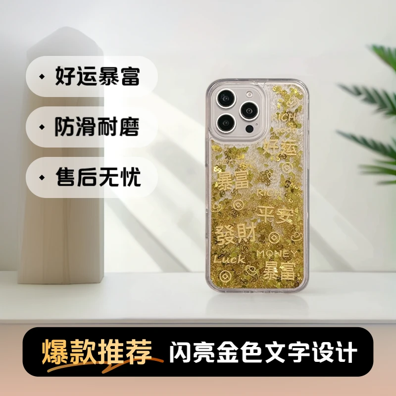 发财好运暴富流沙手机壳适用于iphone16ProMax苹果15防摔14透明13