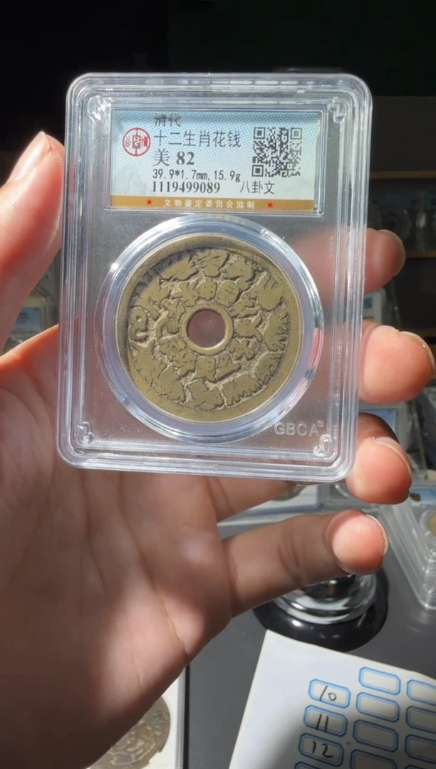 铜0***j82分十二生肖花钱小师妹10