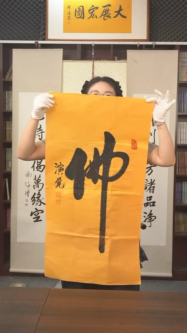 书法演觉长老《佛》纸芯