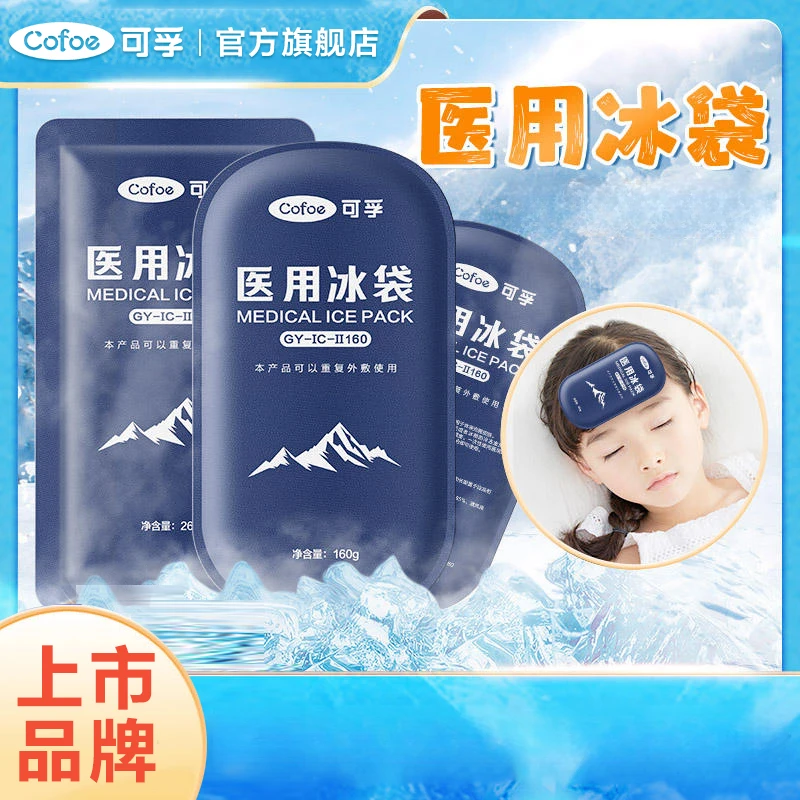 可孚医用冰袋重复使用冰敷运动冷敷儿童退热可反复使用