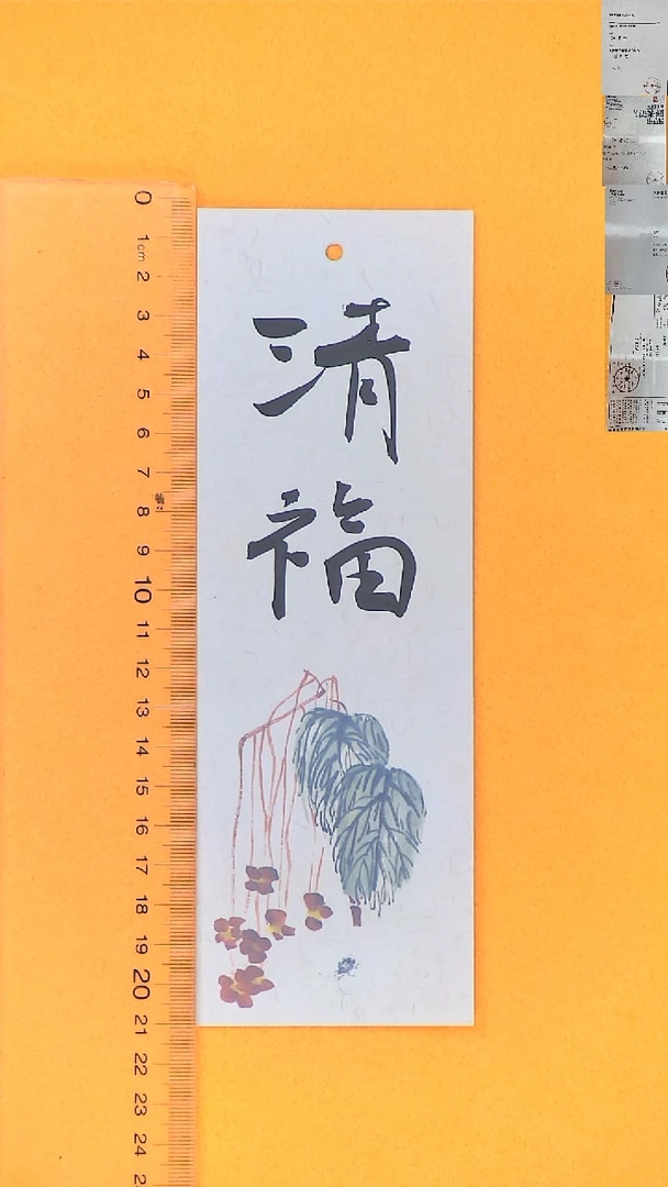 书法江孝龙书法书签福利清福7*21随机发