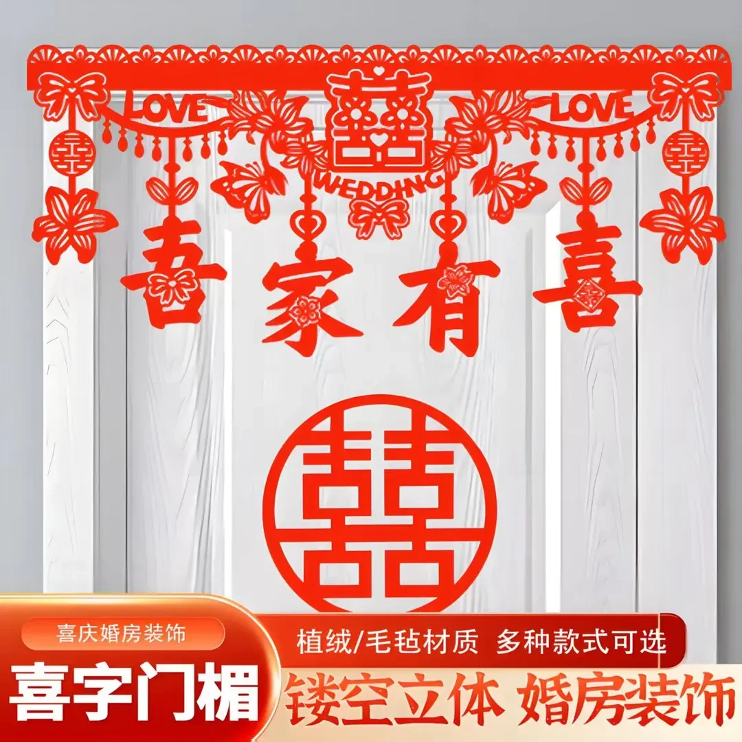 结婚门房喜字贴婚庆布置装扮用品拉花门楣彩旗卧室装饰新房婚礼