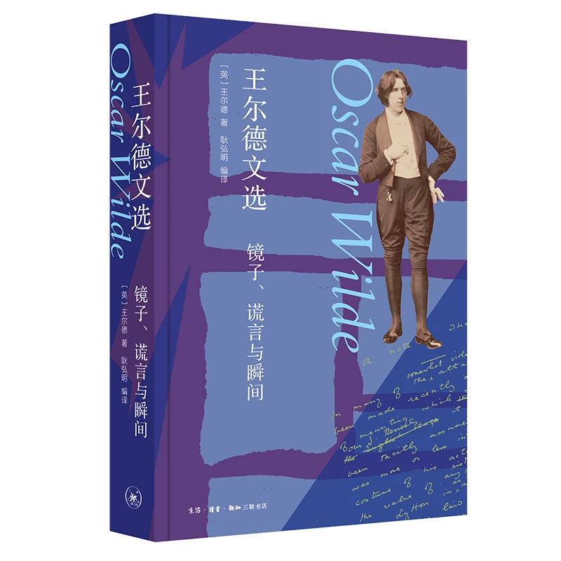 王尔德文选 三联书店