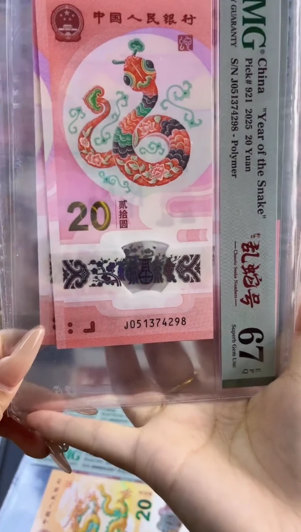 塑料蛇钞如意乱蛇号 PMG67分 尾298