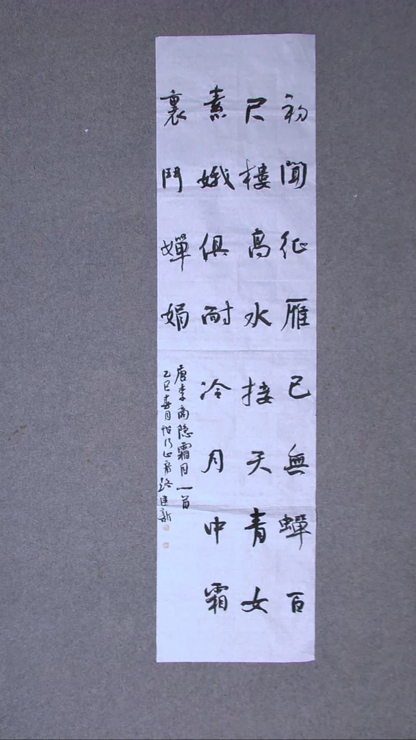书法路建新 山东德州138*34四平尺