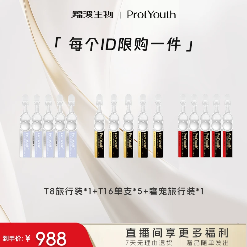锦波生物肌频ProtYouth胶原蛋白原液旅行装组合~