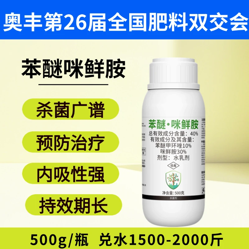 【展会专享】奥丰苯醚咪鲜胺苯醚甲环唑防治炭疽西瓜老牌杀菌剂