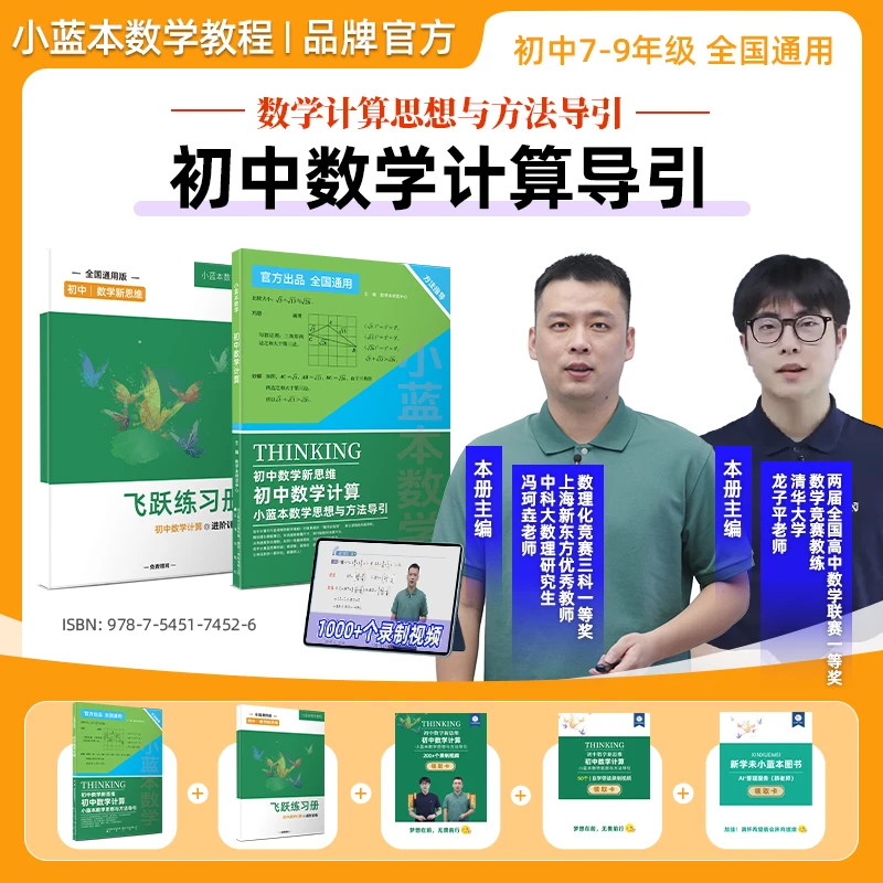 2025小蓝本初阶数理思维计算导引 7-9年级全国通用