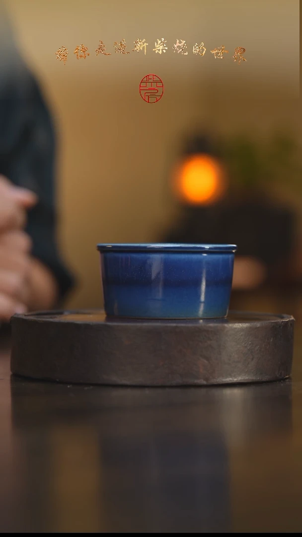 26柴房陶瓷柴烧宝石蓝普洱杯