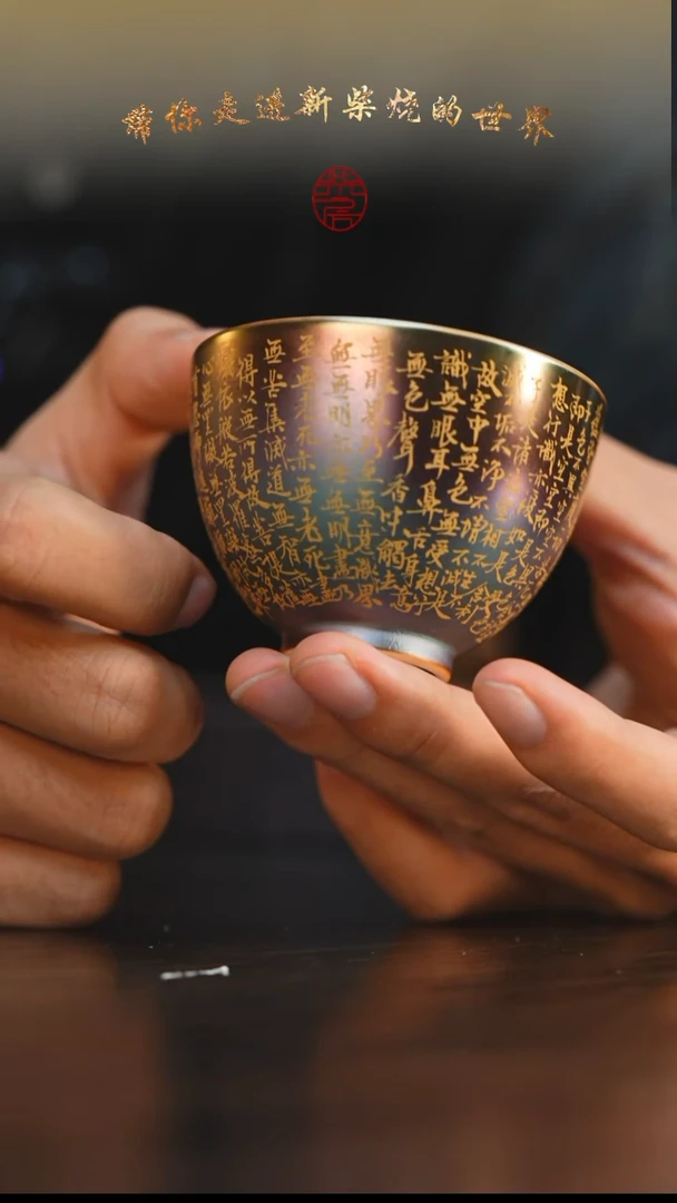 83柴房陶瓷柴烧心经书法主人杯