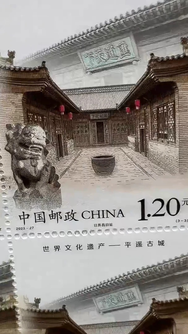 平遥古城大版邮票