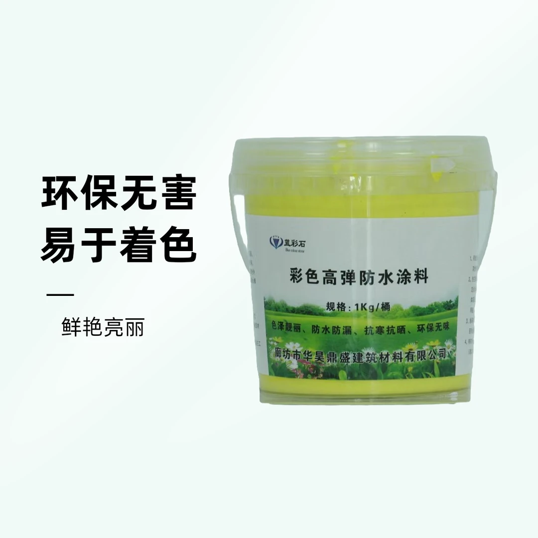 彩色高弹防水涂料（可定制颜色）