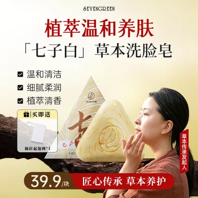 七绿洗脸皂【品牌正品】七子白清洁舒爽草本天然植萃洁面皂