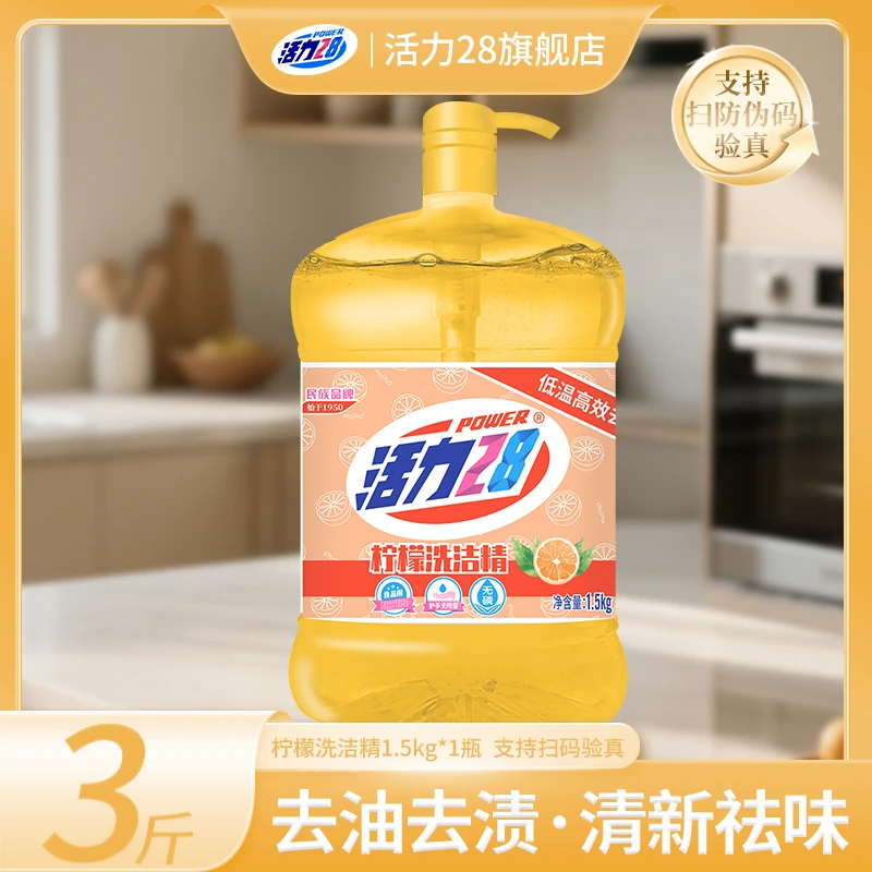 活力28洗洁精柠檬绿茶1.5KG可洗果蔬餐具实惠装去腥祛味洗洁精