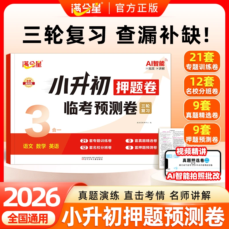 【小升初押题预测卷】2026新版语数英名校真题预测押题卷毕业总复习