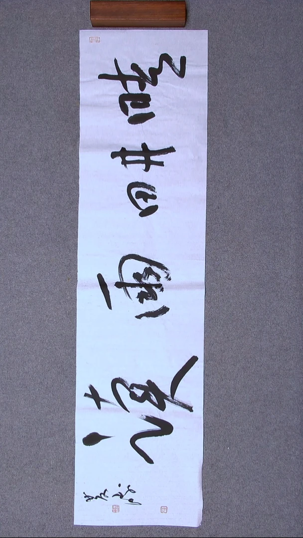 书法崔双胜 甘肃定西138*34尺寸四字