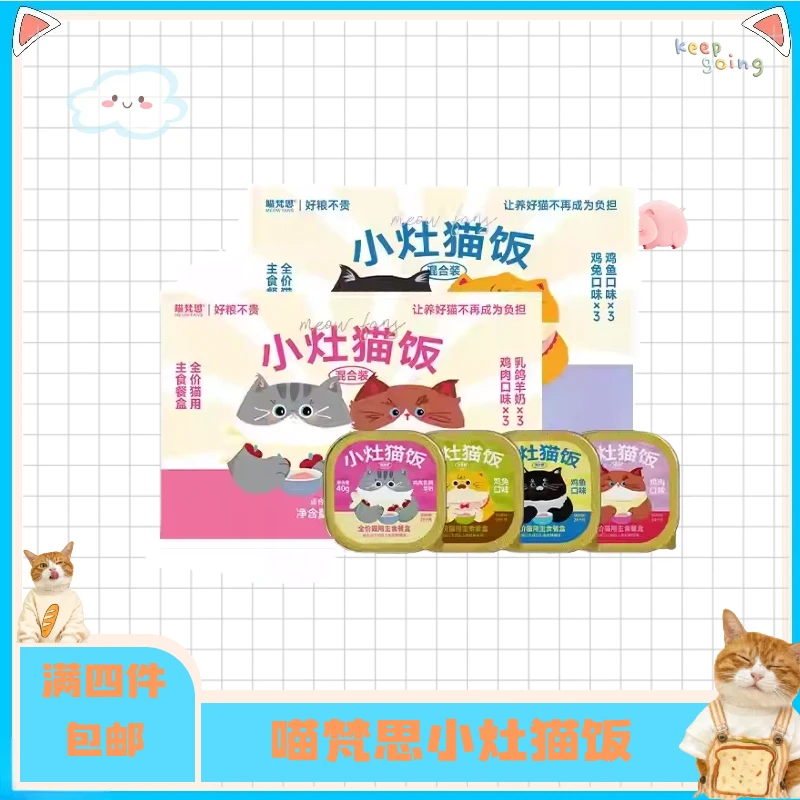 【全店四件包邮】喵梵思小灶猫饭全价主食猫咪餐盒罐头小鸟胃