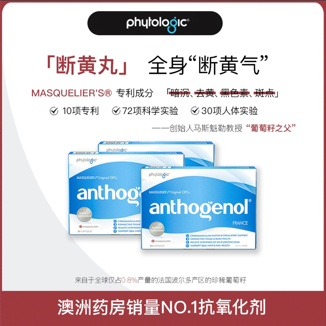 phytologic澳洲月光宝盒「断黄丸」低聚原ops葡萄籽胶囊加赠10粒