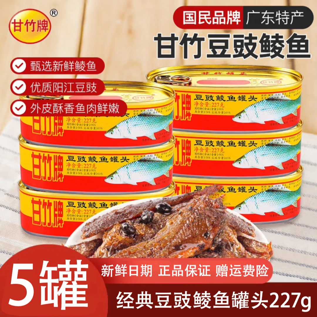 【8月新日期】甘竹牌豆豉鲮鱼罐头227g*5罐装经典鲮鱼鱼肉罐头鱼干