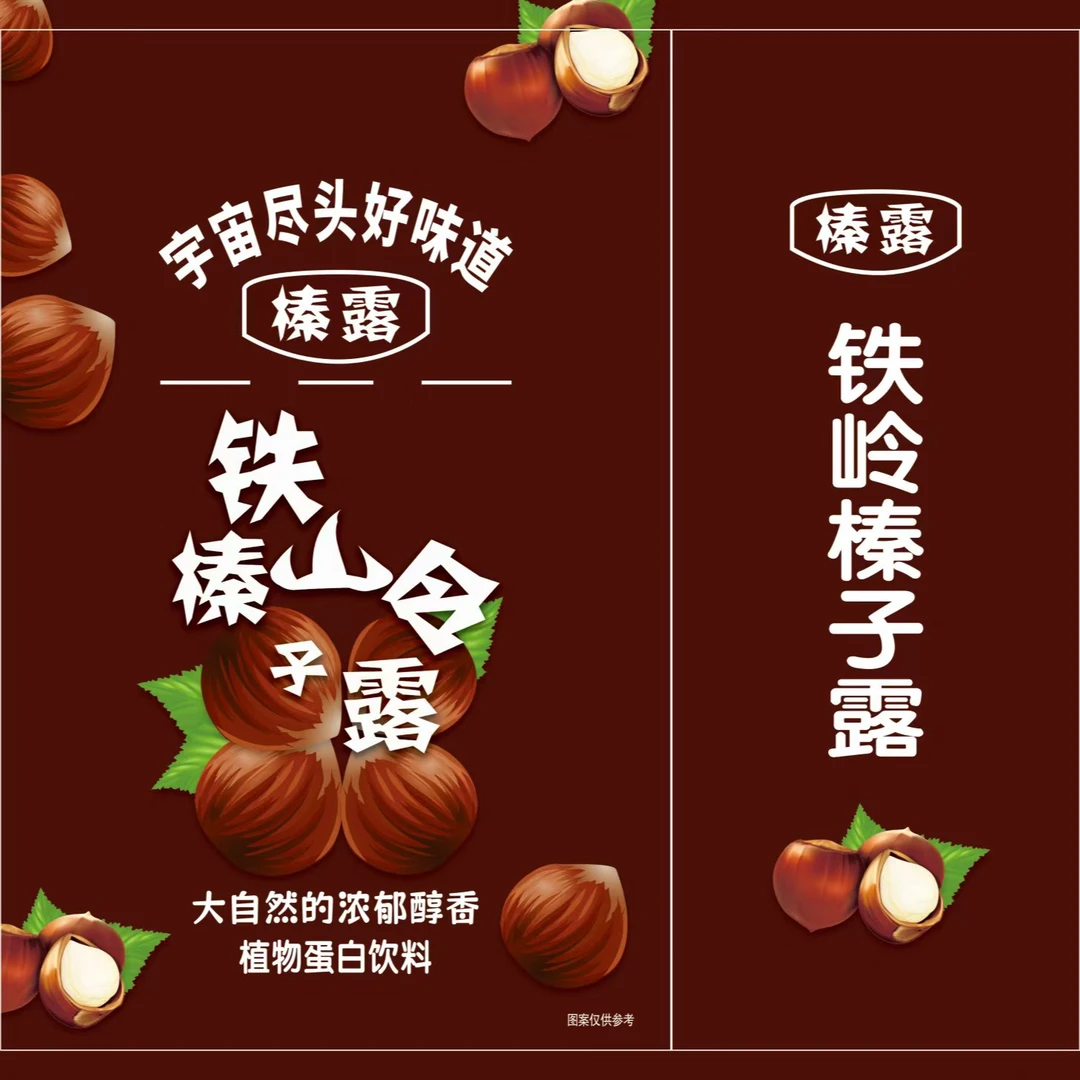 铁岭榛子露，东北特产，全新上市，60粒榛子酿一罐，宇宙尽头好味道。