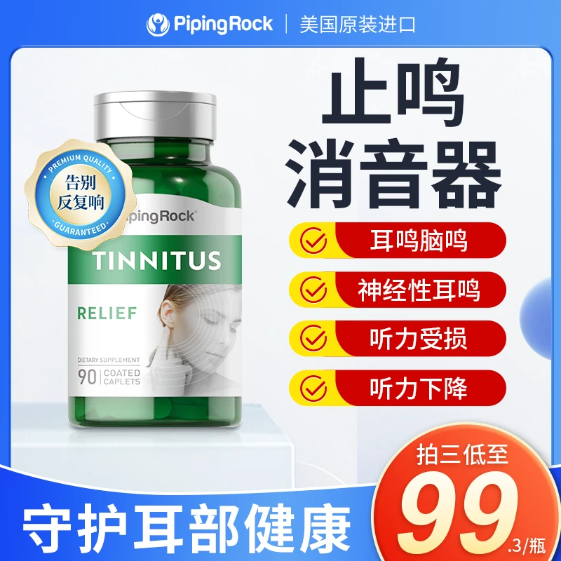 【耳鸣片】PipingRock朴诺耳朵神经营养元素睡眠舒缓耳鸣片90粒/瓶