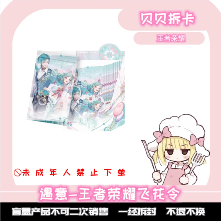 【遇意×王者荣耀】正版授权飞花令《骏福篇》卡牌盲盒(同意代拆Y)