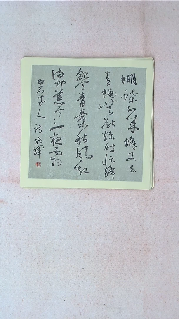 【闪购商品】书法施辉 江西新余34*34