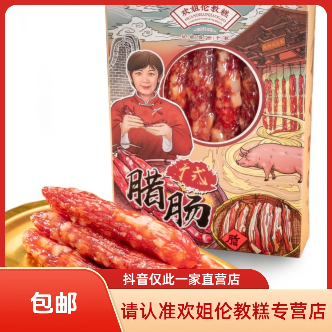 欢姐伦教糕   欢姐新年礼包腊肠1盒+腊肉1盒+陈皮饼1盒