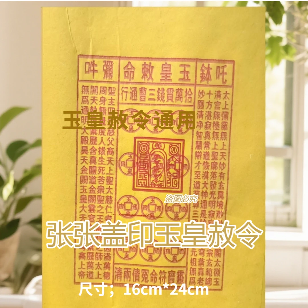 玉皇钱张张盖印玉皇钱玉皇通宝燃烧显字每包100张16厘米乘24厘米