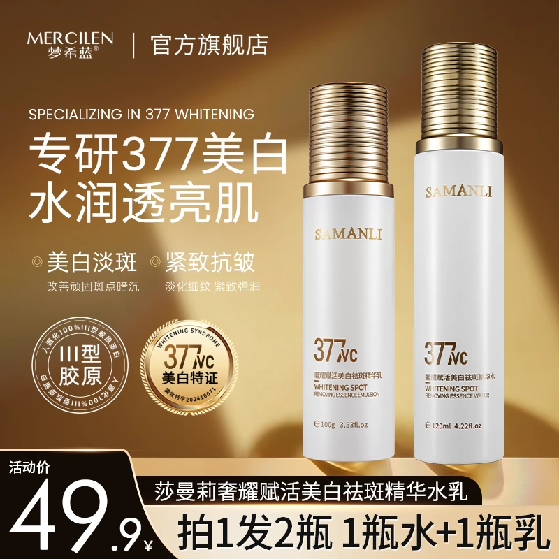 【官方正品】（祛斑/美白/水乳组合）莎曼莉奢耀赋活美白祛斑精华水乳