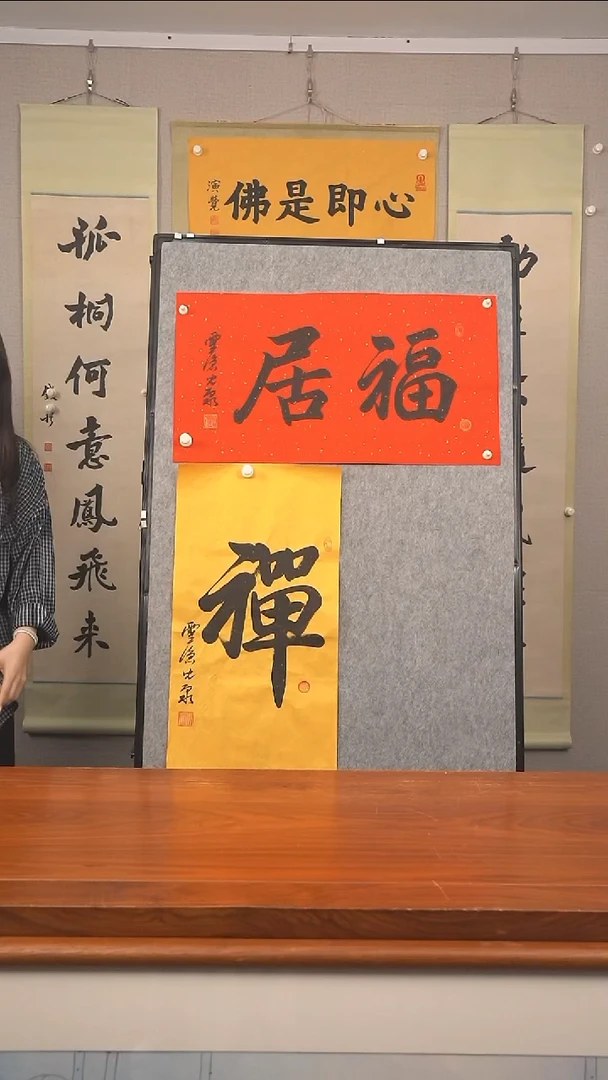 书法悟***8《福居》纸芯