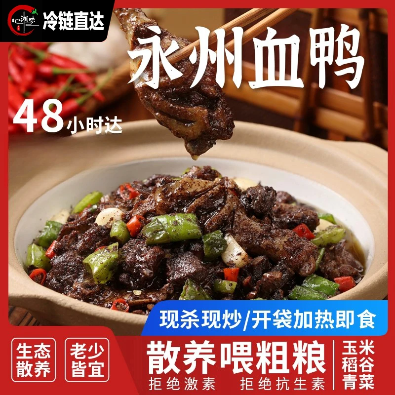 【心湘味】正宗永州血鸭鸭现炒真空包装预制菜土鸭冷链椒麻大杂烩