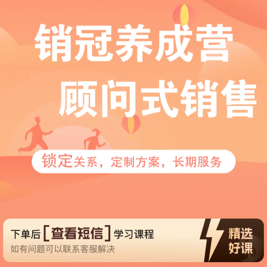 顾问式服务销售线上课（留意短信解锁课程）