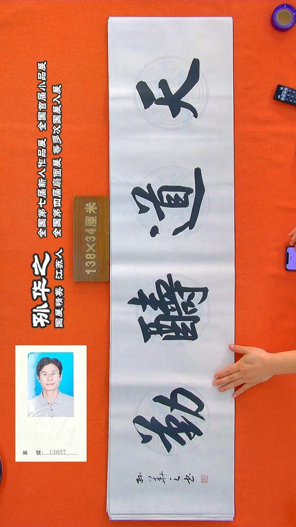 书法253R孙华之书法作品