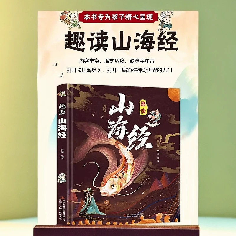 趣读《山海经》 【新华电商】