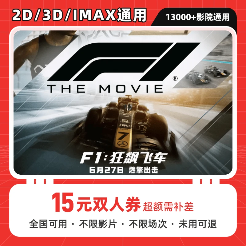 【F1:狂飙飞车】15元双人电影票团购优惠券，全国通用，超额补差
