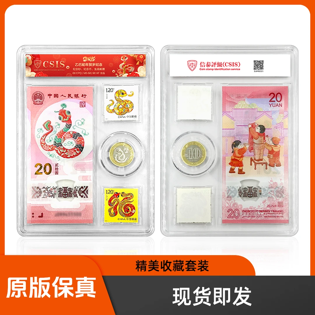 （带4尾号8）【顺丰包邮】2025年蛇年邮票贺岁纪念币纪念钞套装封装版