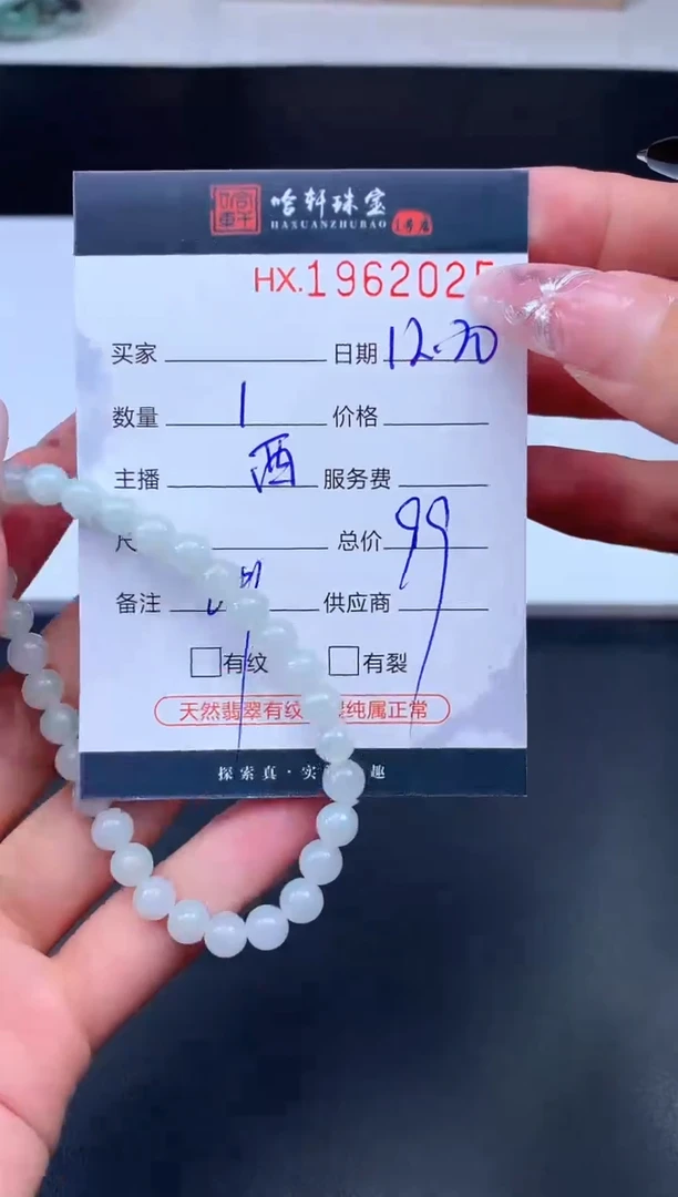 未镶嵌挂件翡翠哈轩 手串1（有纹有裂）