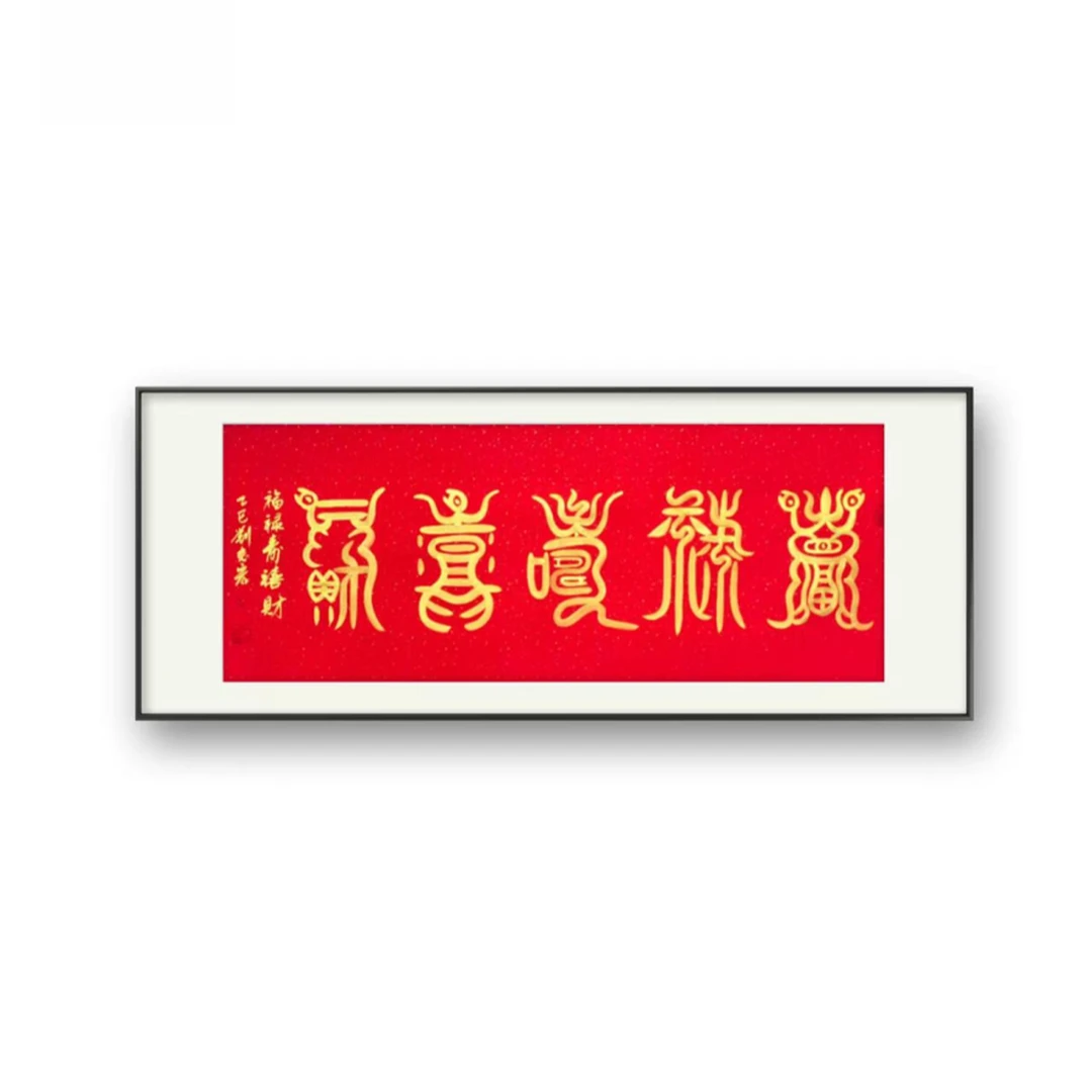 《福禄寿喜财》宣纸作品