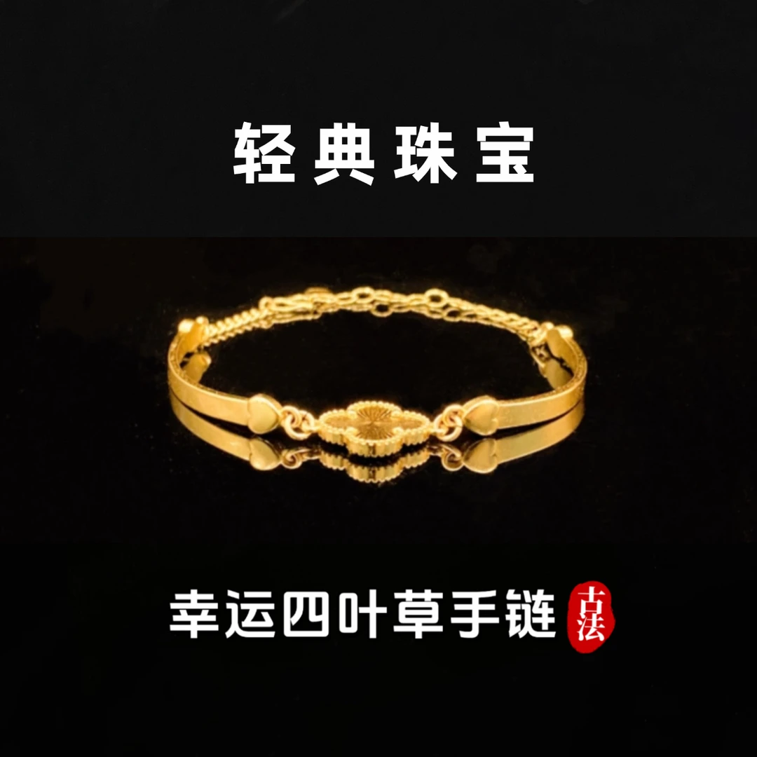 铜合金手链 精工高定版轻奢幸运四叶草手链实心里外一色