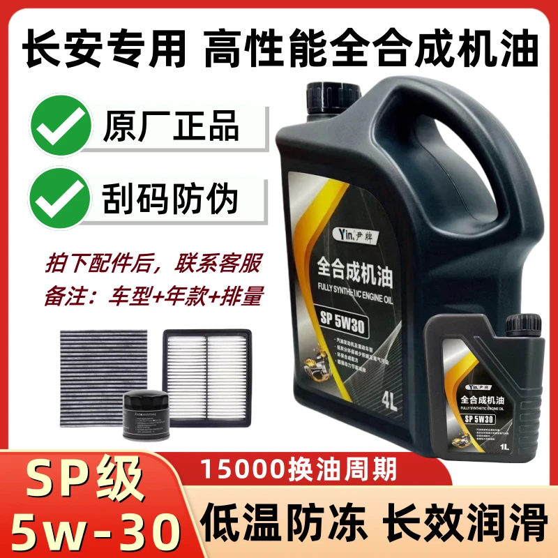 【长安专用】原厂正品5w-30全合成SP级机油高性能不烧机油抗磨润滑