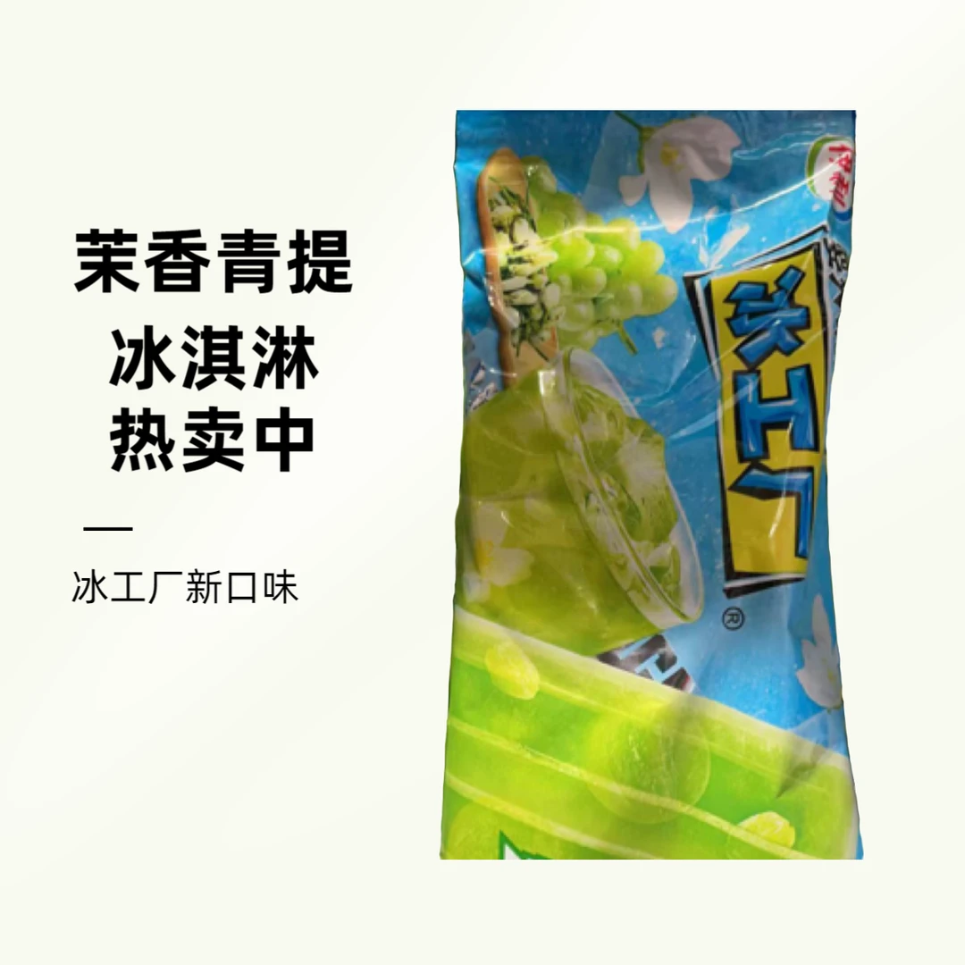 冰工厂茉香青提2025年新口味冰淇淋雪糕同城配