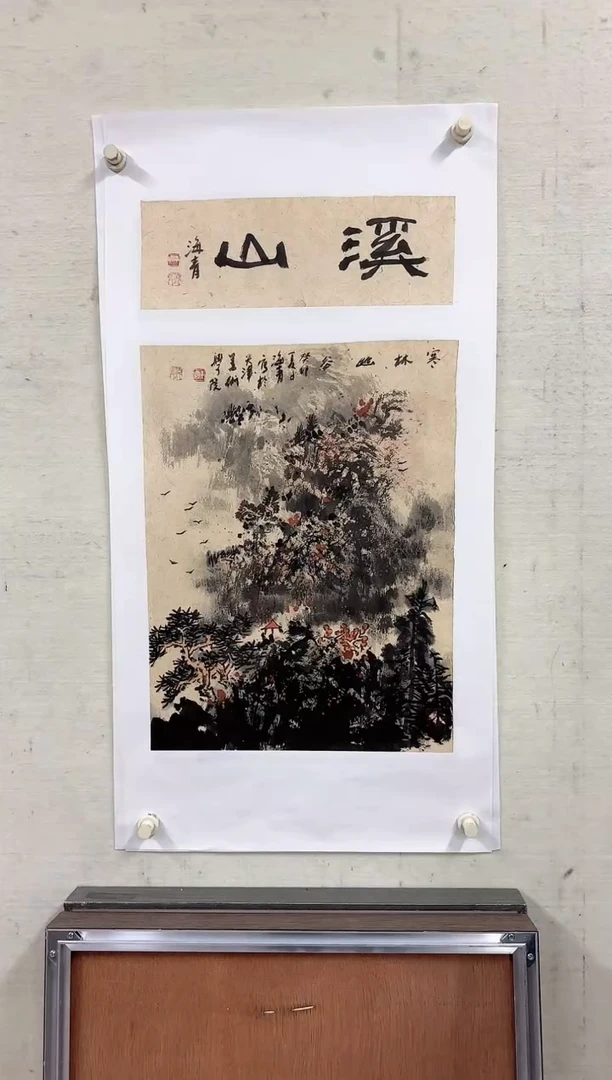 【闪购商品】纸本1炳山艺术-----邬海青作品