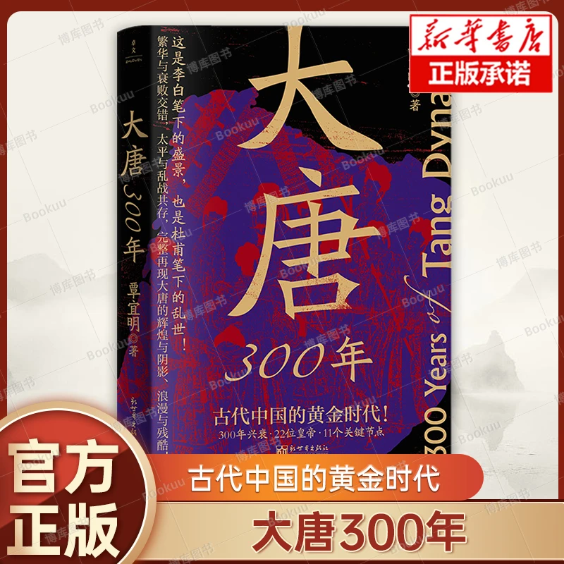 大唐300年 覃宜明著  一日看尽长安花：活在大唐 后全新力作 古代